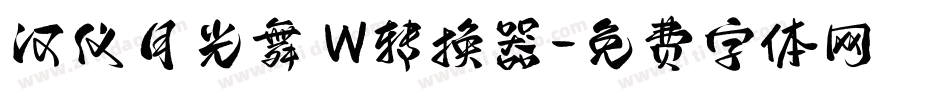 汉仪月光舞 W转换器字体转换